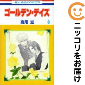 全8巻セット・完結です。『カバー上の値札等のシールは除去済みです！』ゴールデン・デイズ【全8巻セット】漫画喫茶正規買取商品。防犯シール有、店名印有。ページ焼け、わずかにシミ・折れ・イタミ、背表紙の色褪せがあります。クリーニングを行い、迅速にお届けいたします（帯や付録はございません）。■類似商品を探す■◇タイトル「ゴールデン・デイズ」で検索！◇作者「高尾滋」で検索！◇出版社「白泉社」で検索！◇掲載誌「花とゆめ」で検索！◇タイトルカナ： ゴールデンデイズ◇作者カナ： タカオシゲル◇サイズ： 少女コミック◇ISBN10： 4592181964■コミック本体にクリーニングを行い、可能な限り最良の状態にしてお届けいたします。■透明なビニール素材の新品カバーを＜無料＞でお掛けします！（新書・B6・A5サイズのみ）CPP製でカバーには光沢があり、美しい表紙がより引き立ちます。また、本の傷みを防止でき、長く大切にご愛読いただけます。■迅速に発送いたします。　※土・日・祝日は休業日です。■リピータ様大歓迎！！長く愛されるネット書店を目指しています。3,980円以上送料無料！！新品のビニールカバー掛け無料サービス中☆コミ直をよろしくお願いします m(__)m
