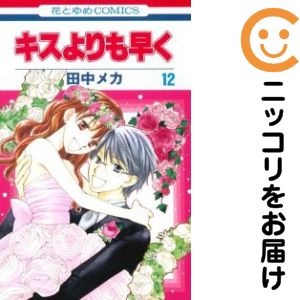 【中古コミック】キスよりも早く 全巻セット（全12巻セット・完結） 田中メカ