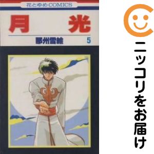 全5巻セット・完結です。『カバー上の値札等のシールは除去済みです！』月光【全5巻セット】漫画喫茶正規買取商品。防犯シール有、店名印有。※非常にページ焼けしています。カバーに傷み有。破れ、わずかにシミ・折れ・イタミがあり、背表紙が色褪せています。クリーニングを行い、迅速にお届けいたします（帯や付録はございません）。■類似商品を探す■◇タイトル「月光」で検索！◇作者「那州雪絵」で検索！◇出版社「白泉社」で検索！◇掲載誌「花とゆめ」で検索！◇タイトルカナ： ゲッコウ◇作者カナ： ナスユキエ◇サイズ： 少女コミック◇ISBN10： 4592121821■コミック本体にクリーニングを行い、可能な限り最良の状態にしてお届けいたします。■透明なビニール素材の新品カバーを＜無料＞でお掛けします！（新書・B6・A5サイズのみ）CPP製でカバーには光沢があり、美しい表紙がより引き立ちます。また、本の傷みを防止でき、長く大切にご愛読いただけます。■迅速に発送いたします。　※土・日・祝日は休業日です。■リピータ様大歓迎！！長く愛されるネット書店を目指しています。3,980円以上送料無料！！新品のビニールカバー掛け無料サービス中☆コミ直をよろしくお願いします m(__)m