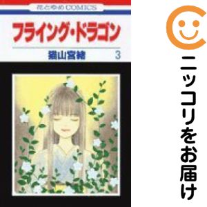 【中古コミック】フライング・ドラゴン 全巻セット（全3巻セット・完結） 猫山宮緒