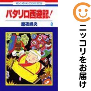 楽天市場】パタリロ西遊記！の通販