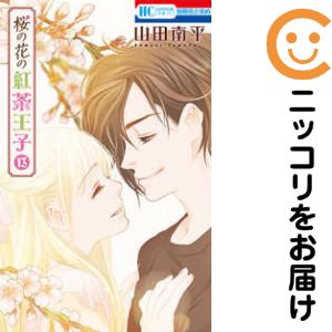 楽天市場】桜の花の紅茶王子 全巻の通販
