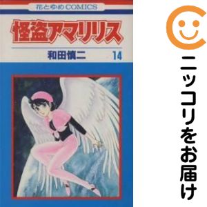 楽天市場】和田慎二 怪盗アマリリス（本・雑誌・コミック）の通販