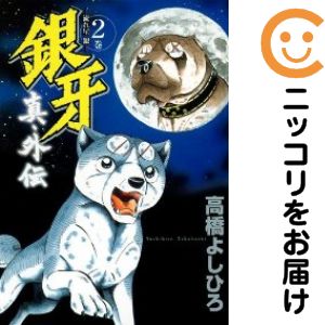 楽天市場】銀牙 流れ星 銀 全巻の通販