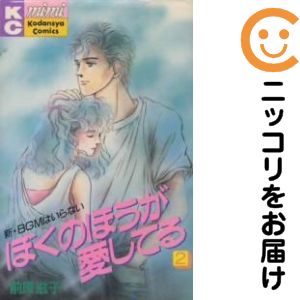 全2巻セット・完結です。『カバー上の値札等のシールは除去済みです！』ぼくのほうが愛してる【全2巻セット】漫画喫茶正規買取商品。防犯シール有、店名印有。店名印が本編中に押されています。経年劣化有。ページ焼け、わずかにシミ・折れ・イタミがあり、背表紙が色褪せています。クリーニングを行い、迅速にお届けいたします（帯や付録はございません）。■類似商品を探す■◇タイトル「ぼくのほうが愛してる」で検索！◇作者「前原滋子」で検索！◇出版社「講談社」で検索！◇掲載誌「mimi」で検索！◇タイトルカナ： ボクノホウガアイシテル◇作者カナ： マエハラシゲコ◇サイズ： 少女コミック◇ISBN10： 406170205X■コミック本体にクリーニングを行い、可能な限り最良の状態にしてお届けいたします。■透明なビニール素材の新品カバーを＜無料＞でお掛けします！（新書・B6・A5サイズのみ）CPP製でカバーには光沢があり、美しい表紙がより引き立ちます。また、本の傷みを防止でき、長く大切にご愛読いただけます。■迅速に発送いたします。　※土・日・祝日は休業日です。■リピータ様大歓迎！！長く愛されるネット書店を目指しています。3,980円以上送料無料！！新品のビニールカバー掛け無料サービス中☆コミ直をよろしくお願いします m(__)m