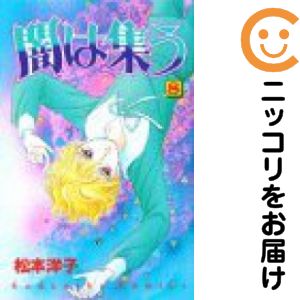 楽天市場】松本洋子（コミック｜本・雑誌・コミック）の通販
