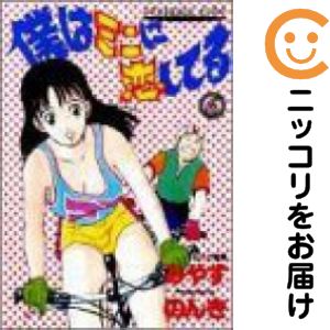 【中古コミック】僕はミニに恋してる 全巻セット（全6巻セット・完結） みやすのんき