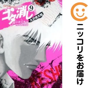 【中古コミック】ゴタ消し 示談交渉人 白井虎次郎 全巻セット（全9巻セット・完結） 大沢俊太郎