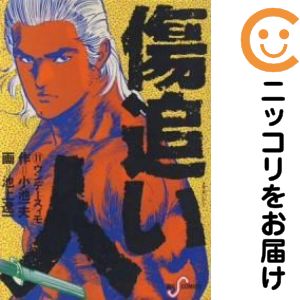 楽天市場】傷追い人 全巻の通販