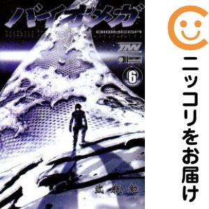 楽天市場】バイオメガ 漫画 セットの通販