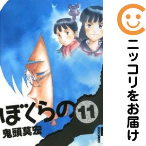 楽天市場】ぼくらの コミック 全11巻の通販