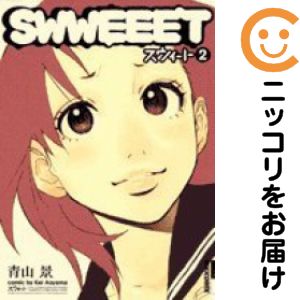 楽天市場】青山景 Swweeet（コミック｜本・雑誌・コミック）の通販