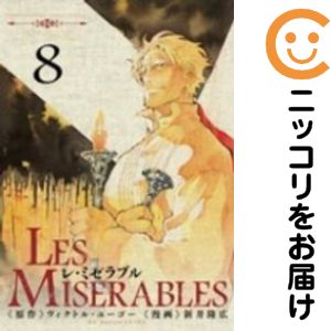 楽天市場】les miserables 全巻の通販