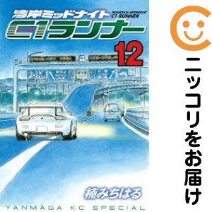 楽天市場】湾岸ミッドナイト C1ランナー 全巻の通販