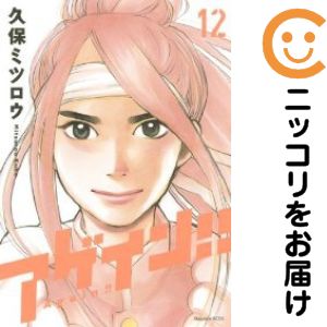 【中古コミック】アゲイン！！ 全巻セット（全12巻セット・完結） 久保ミツロウ