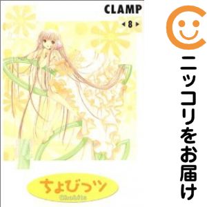 【中古コミック】ちょびっツ 全巻セット（全8巻セット・完結） CLAMP