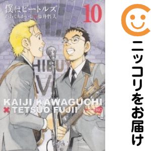 【中古コミック】僕はビートルズ 全巻セット（全10巻セット・完結） かわぐちかいじ