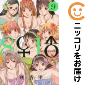 【中古コミック】8♀1♂ 全巻セット（全9巻セット・完結） 咲香里
