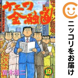 楽天市場】ナニワ金融道 全19巻の通販