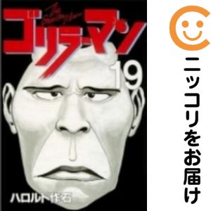 楽天市場】ゴリラーマン 全巻セット（本・雑誌・コミック）の通販