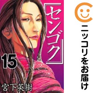 楽天市場】センゴク 全巻セットの通販