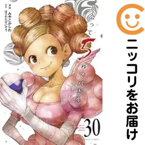 楽天市場】出会って5秒でバトル 全巻の通販