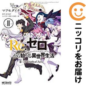 【中古コミック】Re：ゼロから始める異世界生活 第三章 Truth of Zero 全巻セット（全11巻セット・完結） マツセダイチ
