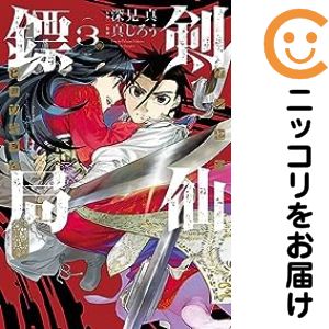 【中古コミック】剣仙ヒョウ局 ケンセンヒョウキョク 全巻セット（全3巻セット・完結） 真じろう