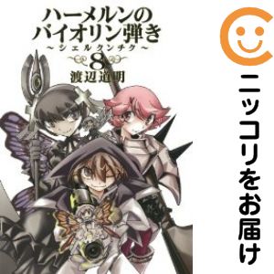 【中古コミック】ハーメルンのバイオリン弾き〜シェルクンチク〜 全巻セット（全8巻セット・完結） 渡辺道明