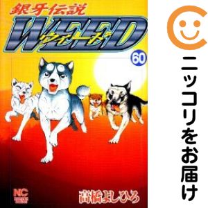 楽天市場】銀牙伝説ウィード全巻セットの通販