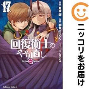 楽天市場】回復術士のやり直し完全回復 boxの通販