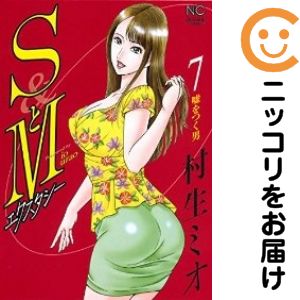 楽天市場】村生ミオ SとM 全巻の通販