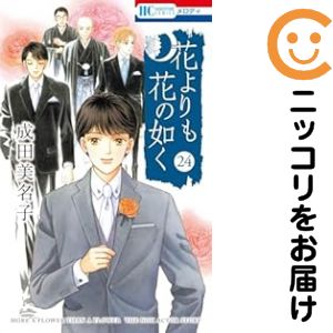 楽天市場】花よりも花の如く 全巻の通販