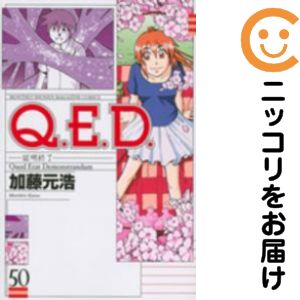 楽天市場】q.e.d.証明終了 全巻の通販