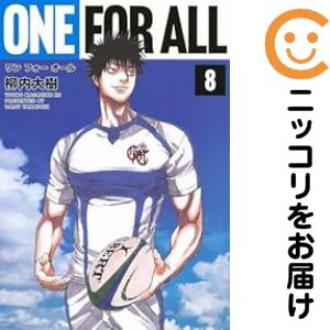 【中古コミック】ONE FOR ALL 全巻セット（全8巻セット・完結） 柳内大樹