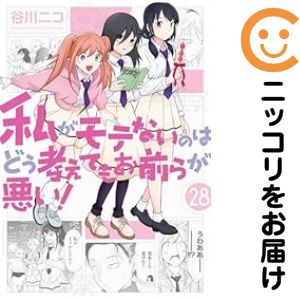 楽天市場】私がモテないのはどう考えてもお前らが悪い 全巻の通販