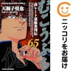 楽天市場】むこうぶち 全巻の通販