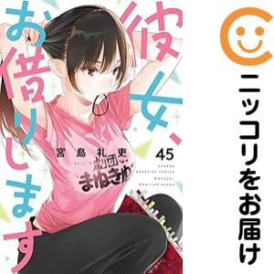 楽天市場】彼女 お借りします 全巻の通販