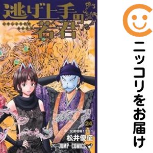 逃げ上手の若君 1～25 新品全巻セット シュリンク付 24時間以内配送