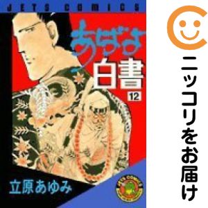 楽天市場】あばよ白書 全巻の通販