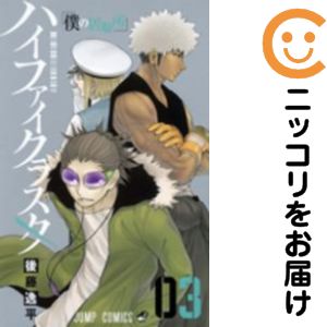 【中古コミック】ハイファイクラスタ 全巻セット（全3巻セット・完結） 後藤逸平