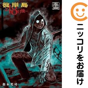 楽天市場】彼岸島48日後… 全巻（本・雑誌・コミック）の通販