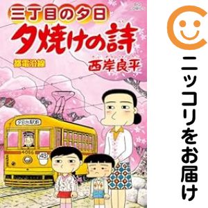 楽天市場】夕焼けの詩 全巻の通販