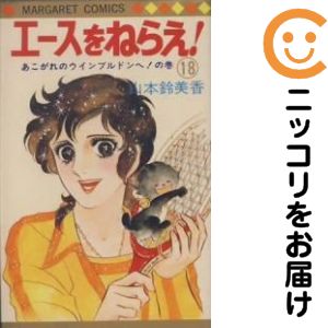 楽天市場】エースをねらえ 全巻（本・雑誌・コミック）の通販