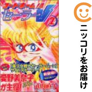 楽天市場】コードネームはセーラーv 新装版の通販