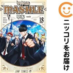【中古コミック】マッシュル−MASHLE− 全巻セット（全18巻セット・完結） 甲本一