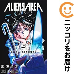 【中古コミック】ALIENS AREA 全巻セット（全3巻セット・完結） 那波歩才