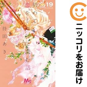 楽天市場】初めて恋をした日に読む話 全巻の通販