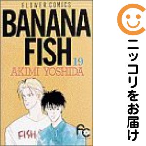 【中古コミック】BANANA FISH 全巻セット（全19巻セット・完結） 吉田秋生