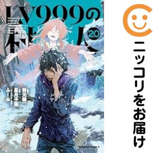 楽天市場】lv999の村人 全巻の通販